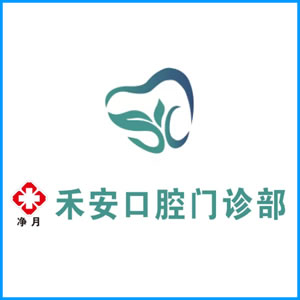 常德市|净月禾安口腔门诊