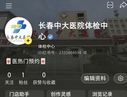 常德市|长春人注意！长春中大医院小红书本地团购开通