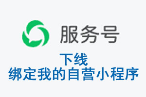 常德市|公众平台于2026 年 6 月 15 日下线-绑定我的自营小程序