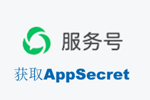 常德市|如何获取微信服务号AppSecret公众号AppSecret